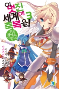 이 멋진 세계에 축복을 3